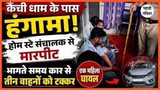 कैंची धाम में हंगामा! होम स्टे संचालक से मारपीट, भागते समय 3 वाहनों को मारी टक्कर