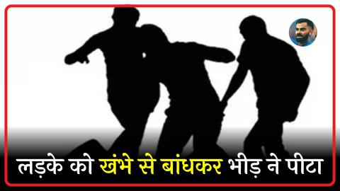 उत्तराखंड: युवक को खंभे से बांधकर पीटने का वीडियो वायरल, जांच में जुटी पुलिस
