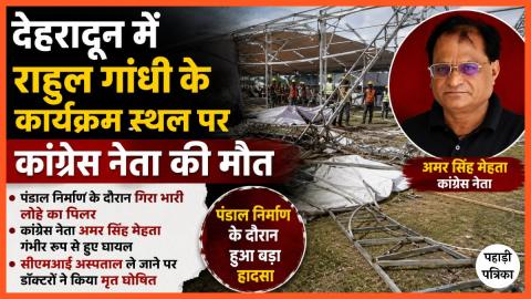 Rahul Gandhi In Uttarakhand: देहरादून में राहुल गांधी के कार्यक्रम स्थल पर कांग्रेस नेता की मौत