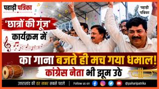 Rahul Gandhi In Uttarakhand: छात्रों की गूंज कार्यक्रम में बजा जैस्मीन सैंडलस का गाना, झूम उठे कांग्रेस नेता