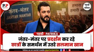 Paper Leak Protest: जंतर-मंतर पर प्रदर्शन कर रहे छात्रों के समर्थन में उतरे सलमान खान, बोले