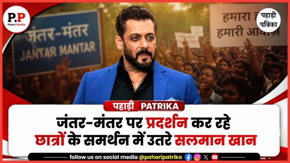 Paper Leak Protest: जंतर-मंतर पर प्रदर्शन कर रहे छात्रों के समर्थन में उतरे सलमान खान, बोले