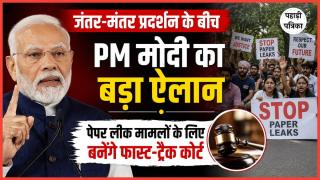Paper Leak Protest: जंतर-मंतर प्रदर्शन के बीच पीएम मोदी का बड़ा ऐलान, पेपर लीक मामलों के लिए बनेंगे फास्ट-ट्रैक कोर्ट