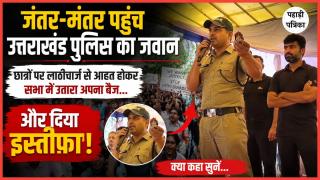 Uttarakhand News: जंतर-मंतर पर वर्दी पहन धरने में पहुंचा उत्तराखंड पुलिस का सस्पेंड जवान, वीडियो वायरल