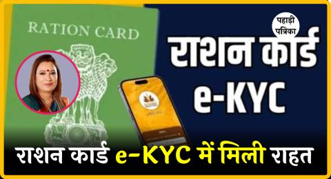 उत्तराखंड में राशनकार्ड धारकों को मिली राहत, ई-केवाईसी अधूरा रहने पर भी नहीं रुकेगा राशन वितरण