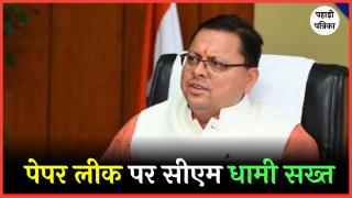 Paper Leak: पेपर लीक को लेकर बोलें सीएम धामी, 100 से अधिक भेजे गए जेल