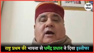 धर्मेंद्र प्रधान के इस्तीफे पर भाजपा प्रदेश अध्यक्ष महेंद्र भट्ट की प्रतिक्रिया, कहा- राष्ट्रहित और छात्रहित सर्वोपरि