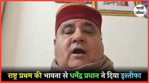 धर्मेंद्र प्रधान के इस्तीफे पर भाजपा प्रदेश अध्यक्ष महेंद्र भट्ट की प्रतिक्रिया, कहा- राष्ट्रहित और छात्रहित सर्वोपरि
