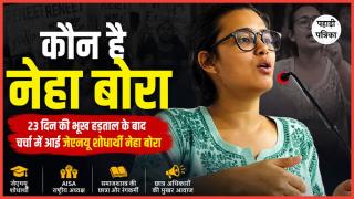 Who Is Neha Bohra: 23 दिन की भूख हड़ताल के बाद चर्चा में आईं जेएनयू शोधार्थी नेहा बोरा