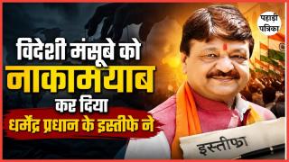 धर्मेंद्र प्रधान के इस्तीफे को लेकर बोले कैलाश विजयवर्गीय, विदेशी ताकतों के मंसूबे हुए नाकामयाब