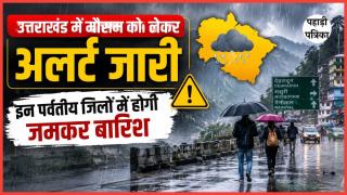 Uttarakhand Weather Update: उत्तराखंड में बदलने जा रहा मौसम,  पहाड़ी जिलों में बारिश को लेकर अर्लट जारी