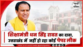 Uttarakhand Paper Leak: शिक्षामंत्री धन सिंह रावत का दावा, उत्तराखंड में नहीं हो रहा कोई पेपर लीक