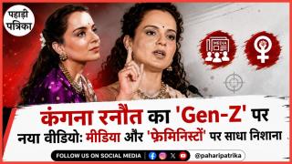 Kangana Ranaut New Video: कंगना रनौत का 'Gen-Z' पर नया वीडियो: मीडिया और 'फेमिनिस्टों' पर साधा निशाना