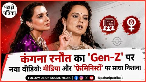 Kangana Ranaut New Video: कंगना रनौत का 'Gen-Z' पर नया वीडियो: मीडिया और 'फेमिनिस्टों' पर साधा निशाना