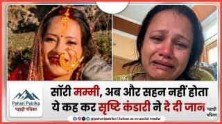 Uttarakhand News: सरकारी शिक्षिका सृष्टि कंडारी की मौत के मामले में सचिवालय कर्मी पति समेत तीन पर केस, जांच शुरू