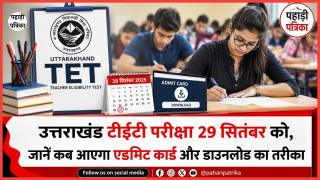 UTET Admit Card 2026: उत्तराखंड टीईटी परीक्षा 29 सितंबर को, जानें कब आएगा एडमिट कार्ड और डाउनलोड का तरीका