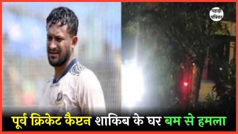 Attack On Shakib AL Hasan's Home : बांग्लादेश में शाकिब अल हसन के घर पर हमला, तोड़फोड़ और आग लगाने की कोशिश