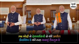 PM Modi's Video Message : PM मोदी ने युवाओं से की अनोखी अपील, हैंडलूम खरीदें और GRWM Reel बनाएं