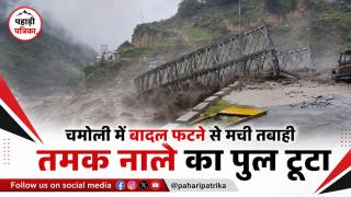 Chamoli Bridge Collapse: चमोली में भारी बारिश का कहर: तमक नाले का पुल टूटा, नीती घाटी जाने वाला रास्ता बंद