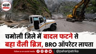 Chamoli Bridge Collapse Update: नीति घाटी में बादल फटने से बहा वैली ब्रिज, BRO ऑपरेटर लापता