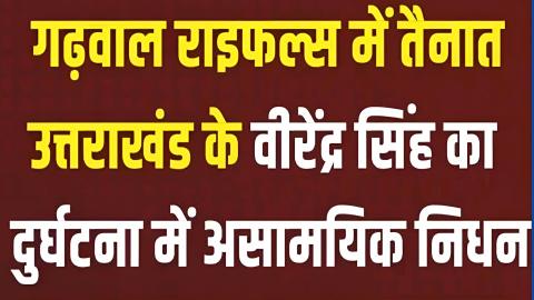 सैन्य सम्मान के साथ हवलदार वीरेन्द्र सिंह को दी गई अंतिम विदाई, दो दिन पहले आए थे घर — Rudraprayag