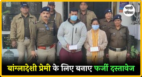 देहरादून: बांग्लादेशी प्रेमी के लिए फर्जी दस्तावेज बनवाने वाली महिला गिरफ्तार, पुलिस जांच में बड़ा खुलासा — Dehradun new…