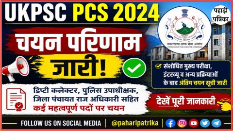 UKPSC PCS 2024 चयन परिणाम जारी, उत्तराखण्ड लोक सेवा आयोग ने घोषित की अंतिम चयन सूची — Dehradun