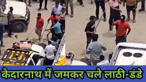 केदारनाथ यात्रा में बिगड़े हालात: सीतापुर पार्किंग में लाठी-डंडों से भिड़े श्रद्धालु, वीडियो वायरल — Chamoli