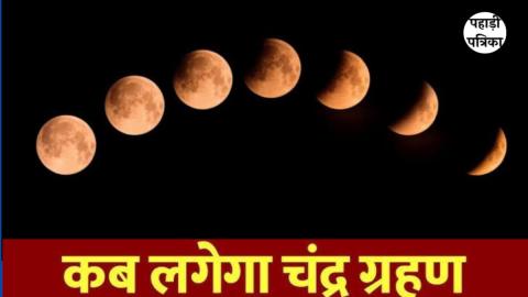 7 सितंबर को भारत में दिखेगा चंद्रग्रहण, सुबह जल्दी निपटा लें ये जरूरी काम
