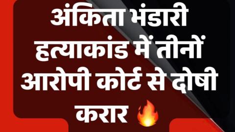 अंकिता भंडारी हत्याकांड में तीनों आरोपी दोषी करार, दो बजे होगी सजा का ऐलान — Pauri Garhwal