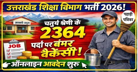 उत्तराखंड शिक्षा विभाग भर्ती 2026: चतुर्थ श्रेणी के 2364 पदों पर वैकेंसी, 5 मार्च तक ऑनलाइन अप्लाई करें! — Education new…