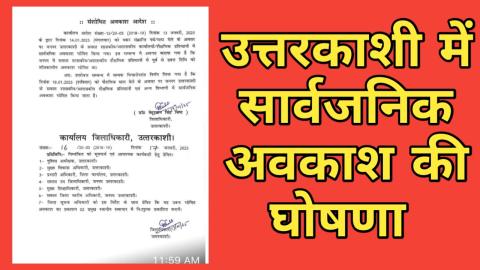 उत्तरकाशी में कल अवकाश की घोषणा, बंद रहेंगे सभी विभाग — Uttarkashi