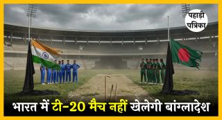 टी-20 वर्ल्ड कप के मैच भारत में नहीं खेलेगी बंग्लादेश टीम, जानिए बड़ी वजह — Sports