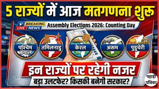 5 राज्यों में आज मतगणना शुरू, जानिए पूरी जानकारी — Politics
