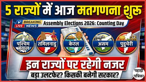 5 राज्यों में आज मतगणना शुरू, जानिए पूरी जानकारी — Politics
