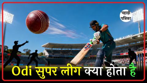 What is odi super league : ODI सुपर लीग क्या है: क्रिकेट में नया बदलता फार्मेट — Sports