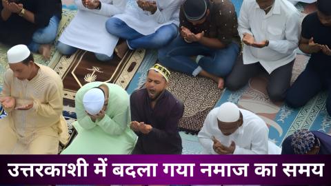 उत्तरकाशी: होली के दिन 2:30 बजे के बाद होगी जुमे की नमाज — Uttarkashi
