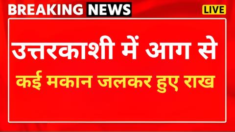 उत्तरकाशी: इस गांव में लगी भयंकर आग, कई मकान जलकर हुए राख — Uttarkashi