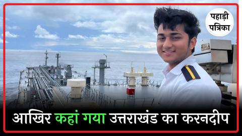 मर्चेंट नेवी के कैडेट करनदीप राणा 15 दिन से लापता, परिजन दर-दर भटक रहे — Rudraprayag
