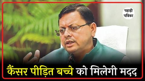 सीएम धामी ने दिखाई संवेदनशीलता: ब्लड कैंसर से जूझ रहे 12 साल के बच्चे के इलाज के लिए हर मदद का दिया भरोसा — Pauri Garhwa…