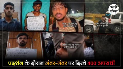 दिल्ली पुलिस का बड़ा खुलासा, CJP प्रोटेस्ट के दौरान 400 अपराधी दिखे जंतर-मंतर के आसपास, जांच हुई तेज
