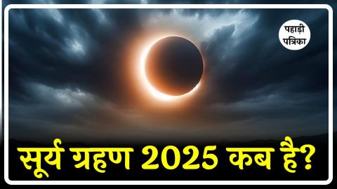 Solar Eclipse 2025: सूर्य ग्रहण 2025 कब लगेगा, सूतक काल की पूरी जानकारी