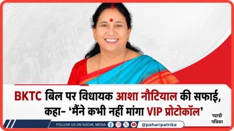 केदारनाथ विवाद: BKTC बिल पर विधायक आशा नौटियाल की सफाई, कहा- 'मैंने कभी नहीं मांगा VIP प्रोटोकॉल' — Chamoli