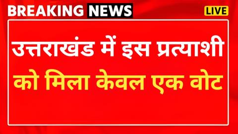 गजब: उत्तराखंड में यहां प्रत्याशी को मिला केवल एक वोट, परिवार-रिश्तेदारों ने भी नहीं दिया वोट