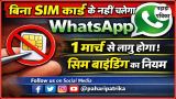 बिना SIM कार्ड के नहीं चलेगा WhatsApp, 1 मार्च से लागू होगा सिम बाइंडिंग का नियम — Technology