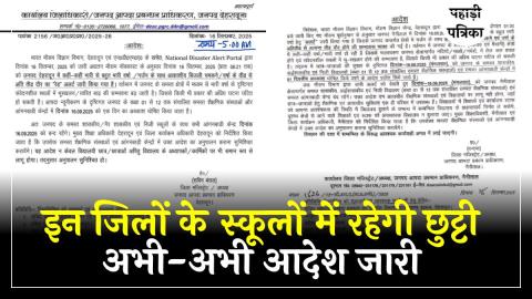 उत्तराखंड के इस जिले में आज बंद रहेंगे स्कूल, अभी-अभी आदेश जारी