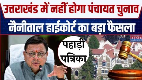 उत्तराखंड पंचायत चुनाव पर हाईकोर्ट की रोक: सरकार आरक्षण नियमावली पर स्थिति स्पष्ट करने में नाकाम — Uttarakhand news phot…