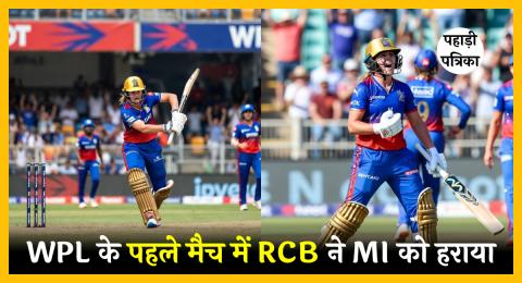 WPL 2026: RCB ने आखिरी गेंद पर MI को 3 विकेट से हराया — Sports