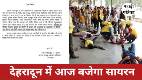 Alert: देहरादून में आज बजेगा सायरन, जानिए क्यों — Dehradun