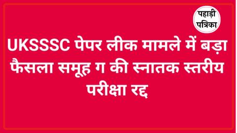 उत्तराखंड: पेपर लीक मामले में युवाओं की जीत, UKSSSC ने रद्द की परीक्षा — Education